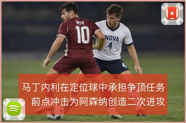 马丁内利在定位球中承担争顶任务，前点冲击为阿森纳创造二次进攻机会