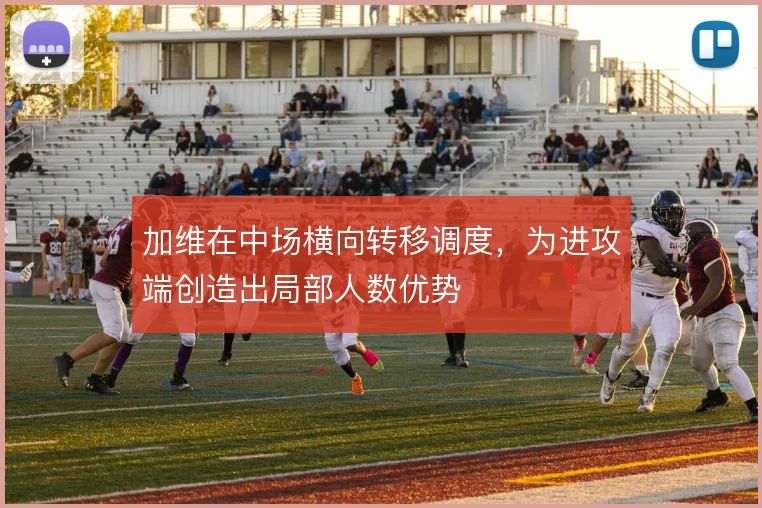 加维在中场横向转移调度，为进攻端创造出局部人数优势