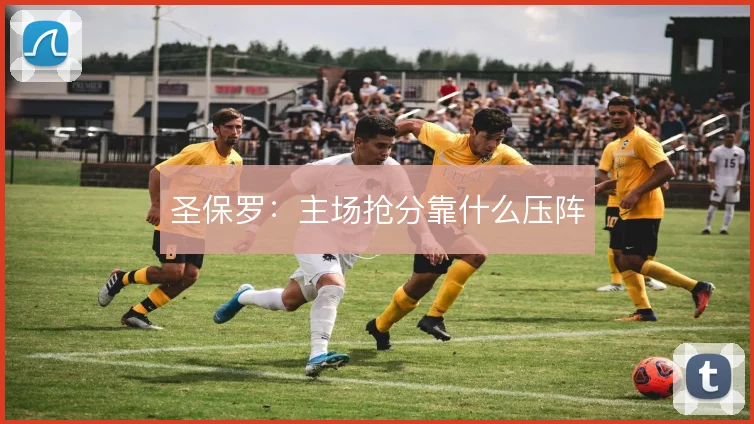 圣保罗：主场抢分靠什么压阵