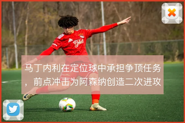 马丁内利在定位球中承担争顶任务，前点冲击为阿森纳创造二次进攻机会