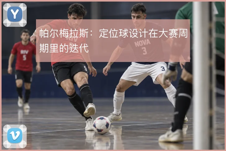 帕尔梅拉斯：定位球设计在大赛周期里的迭代
