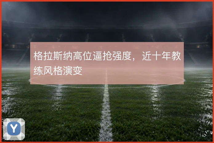 格拉斯纳高位逼抢强度，近十年教练风格演变
