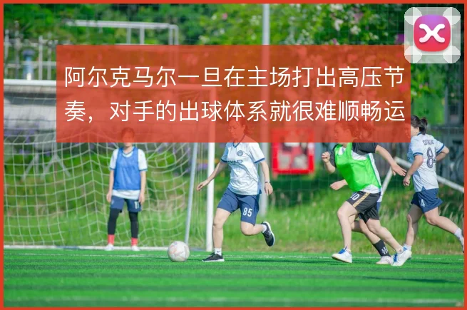 阿尔克马尔一旦在主场打出高压节奏，对手的出球体系就很难顺畅运转