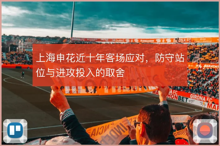 上海申花近十年客场应对，防守站位与进攻投入的取舍