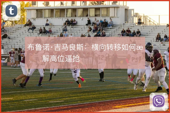 布鲁诺·吉马良斯：横向转移如何拆解高位逼抢