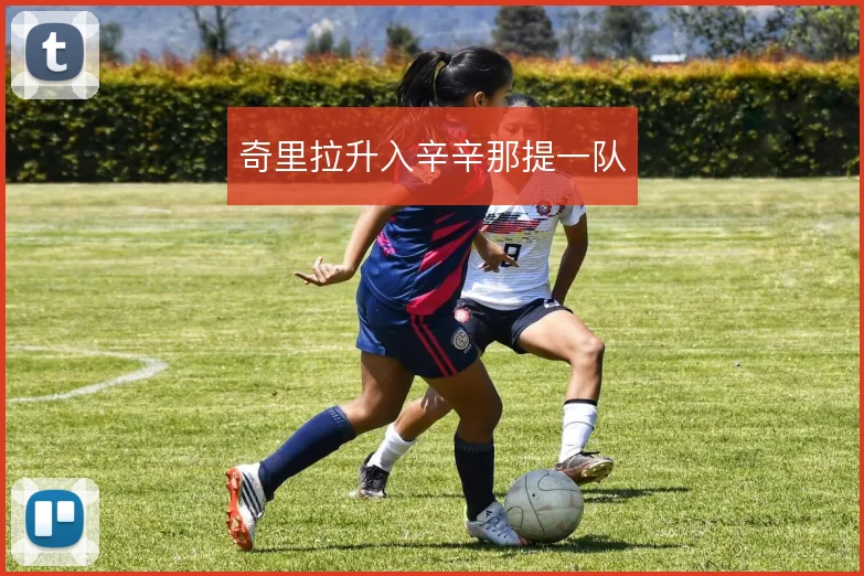 奇里拉升入辛辛那提一队