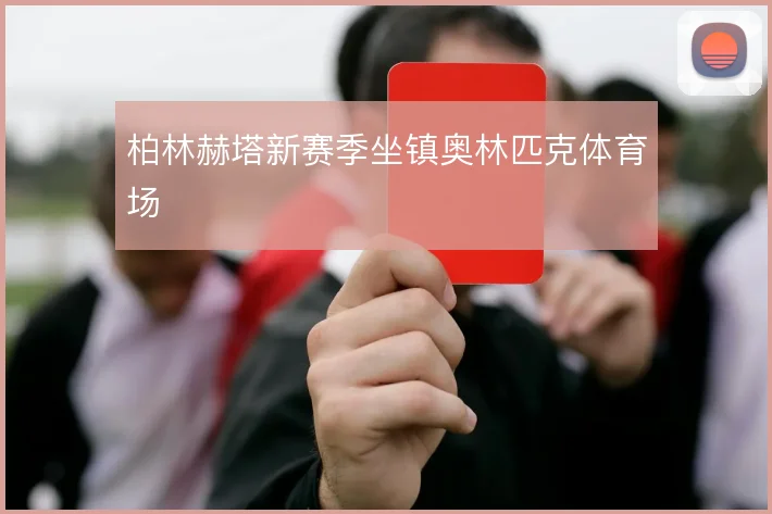 柏林赫塔新赛季坐镇奥林匹克体育场