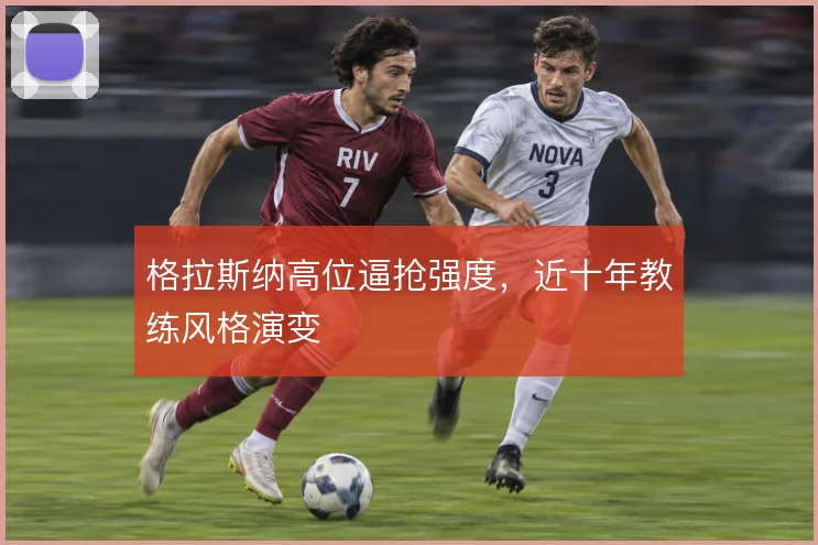 格拉斯纳高位逼抢强度，近十年教练风格演变