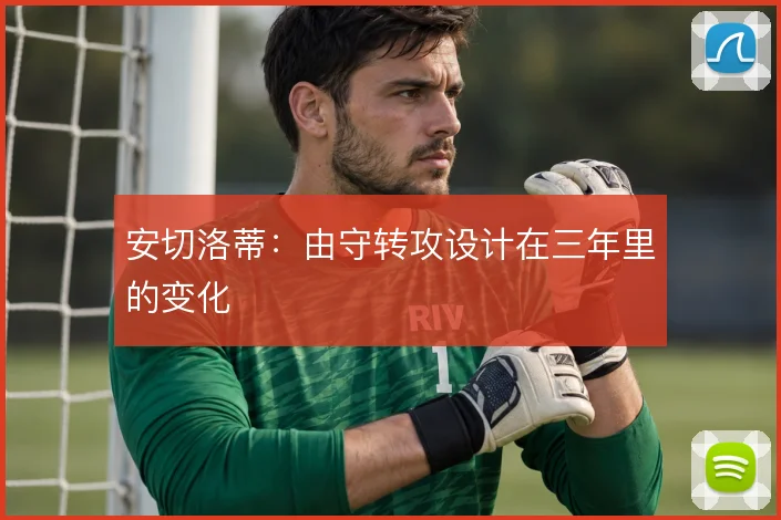 安切洛蒂：由守转攻设计在三年里的变化