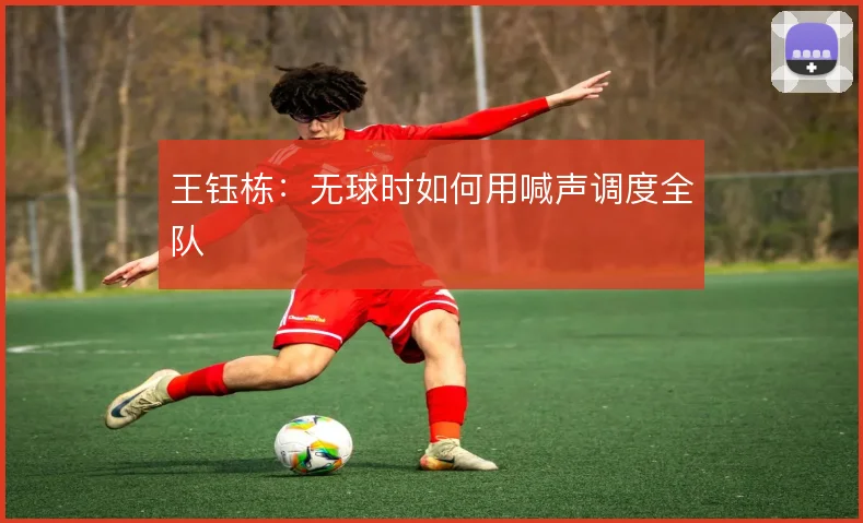 王钰栋：无球时如何用喊声调度全队
