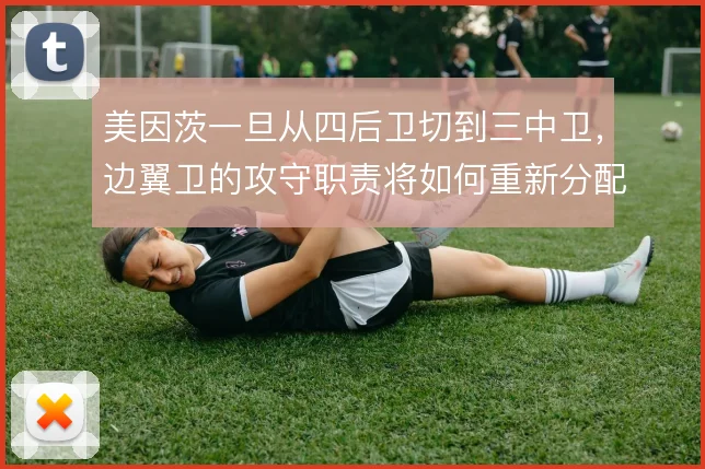 美因茨一旦从四后卫切到三中卫，边翼卫的攻守职责将如何重新分配