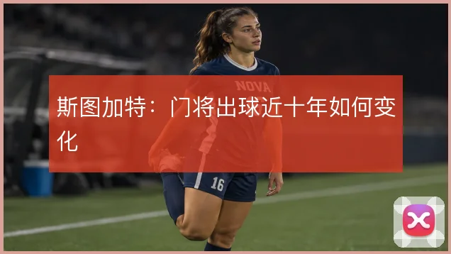 斯图加特：门将出球近十年如何变化