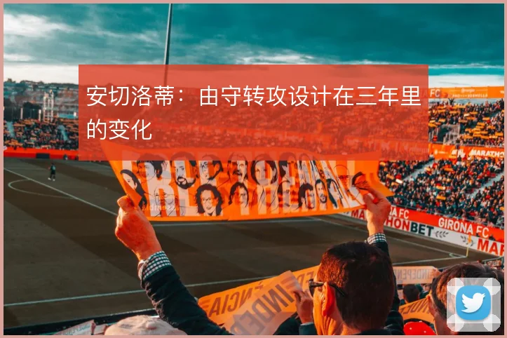 安切洛蒂：由守转攻设计在三年里的变化