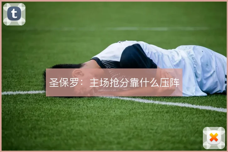 圣保罗：主场抢分靠什么压阵