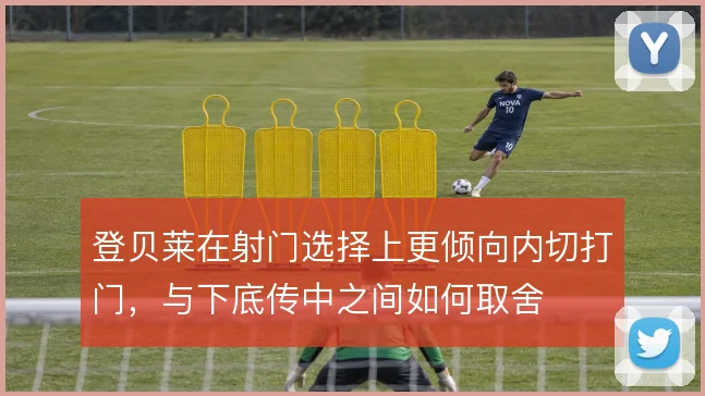 登贝莱在射门选择上更倾向内切打门，与下底传中之间如何取舍