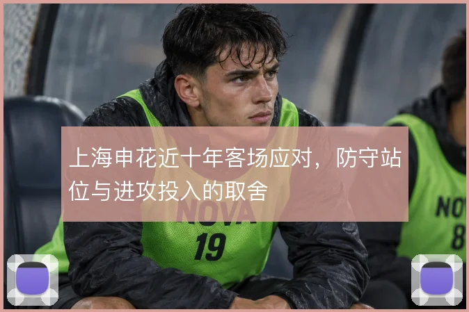 上海申花近十年客场应对，防守站位与进攻投入的取舍