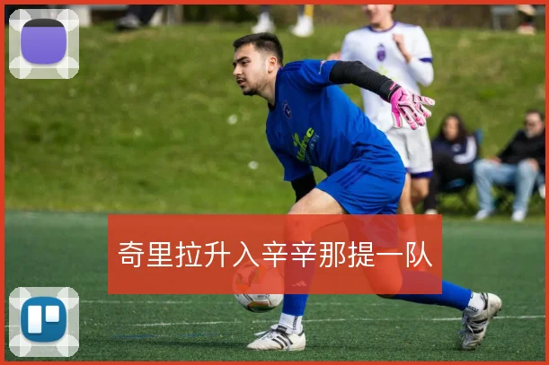 奇里拉升入辛辛那提一队