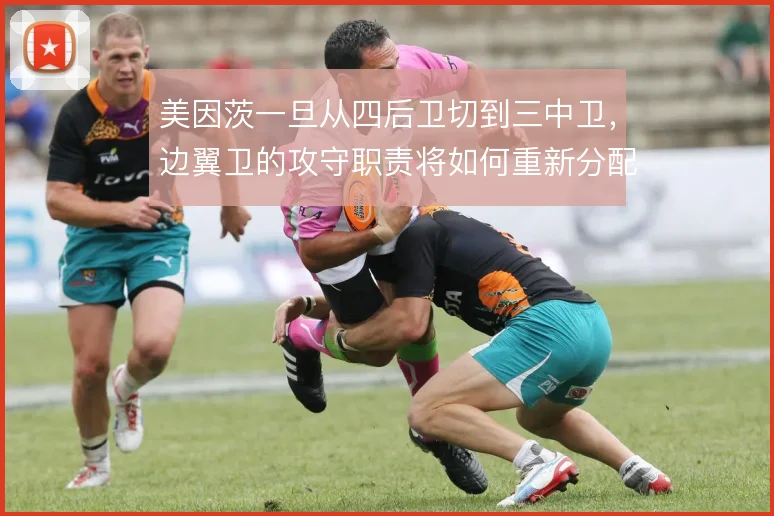 美因茨一旦从四后卫切到三中卫，边翼卫的攻守职责将如何重新分配