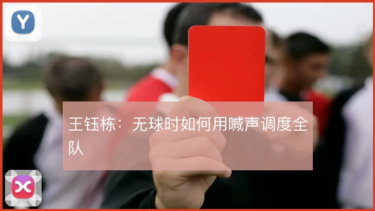 王钰栋：无球时如何用喊声调度全队