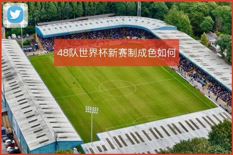 48队世界杯新赛制成色如何