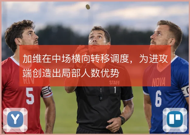 加维在中场横向转移调度，为进攻端创造出局部人数优势