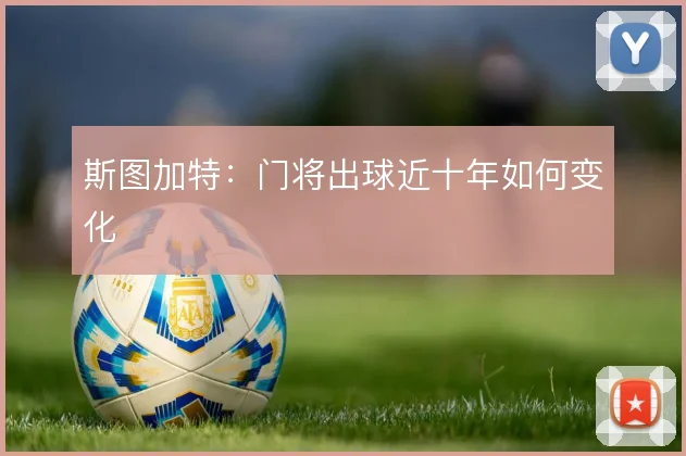 斯图加特：门将出球近十年如何变化